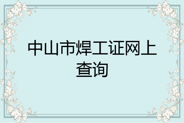 中山市焊工证网上查询
