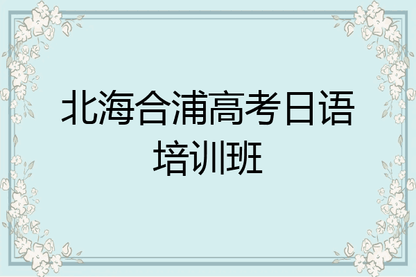 北海合浦高考日语培训班