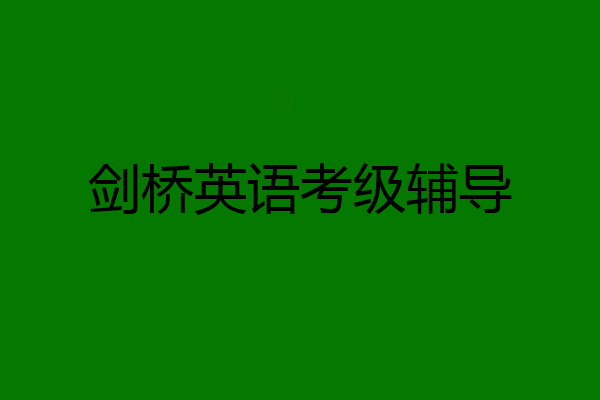 剑桥英语考级辅导