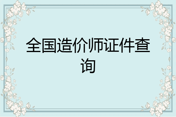 全国造价师证件查询