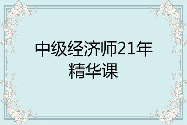 中级经济师21年精华课