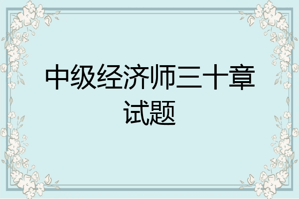 中级经济师三十章试题