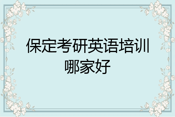 保定考研英语培训哪家好