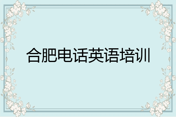 合肥电话英语培训