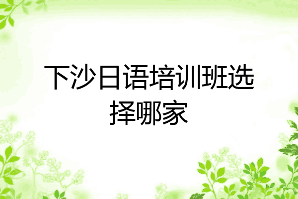 下沙日语培训班选择哪家