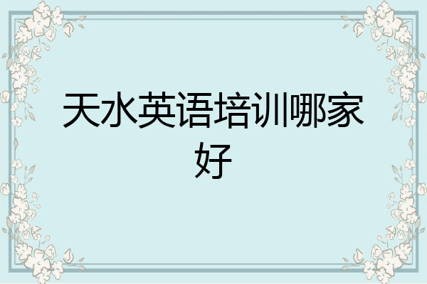 天水英语培训哪家好