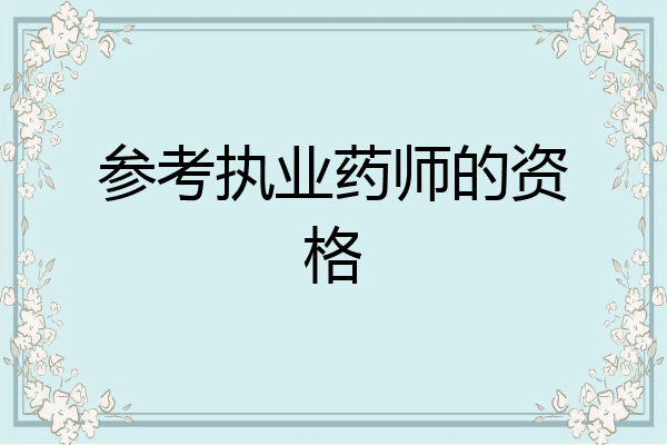 参考执业药师的资格