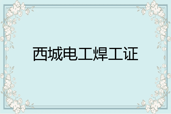 西城电工焊工证