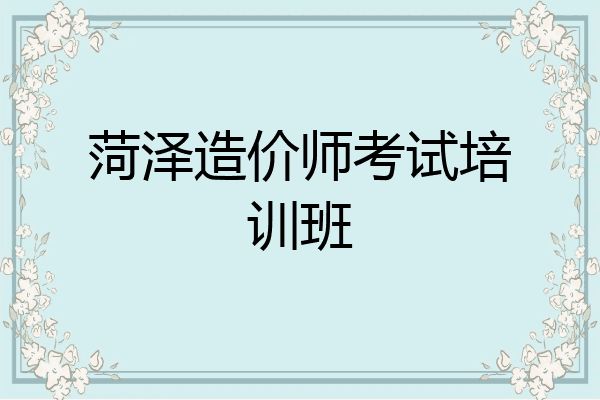 菏泽造价师考试培训班