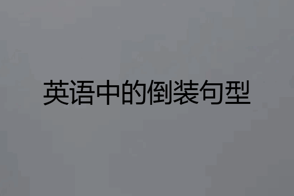 英语中的倒装句型