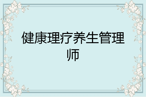健康理疗养生管理师