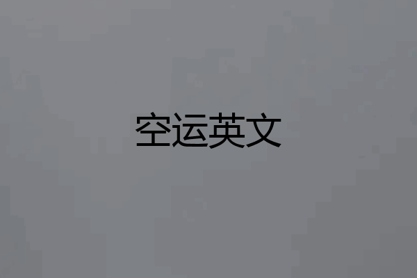 空运英文