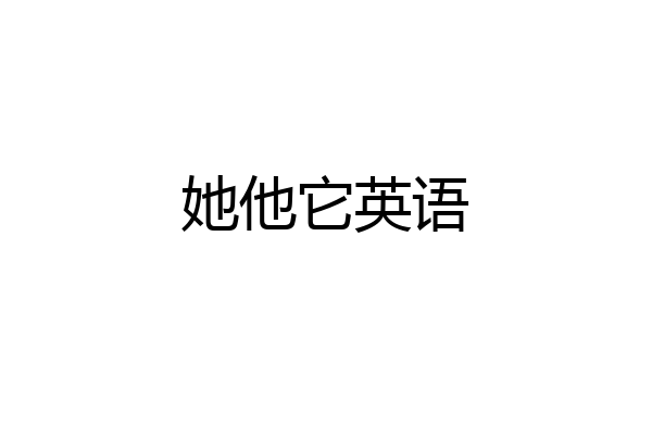 她他它英语