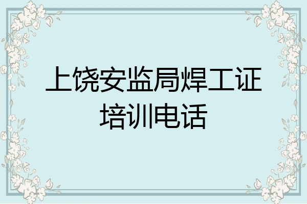 上饶安监局焊工证培训电话