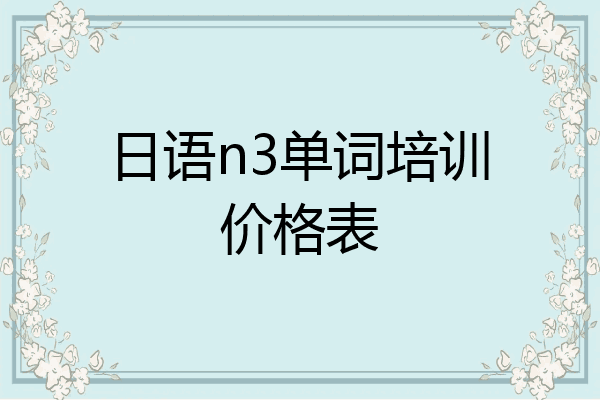 日语n3单词培训价格表