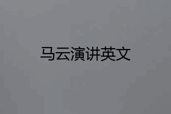 马云演讲英文