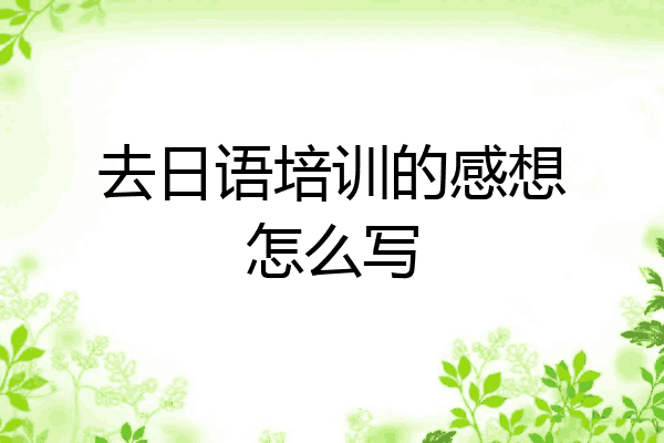 去日语培训的感想怎么写