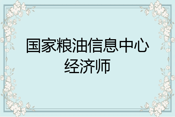国家粮油信息中心经济师