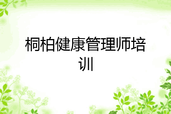 桐柏健康管理师培训
