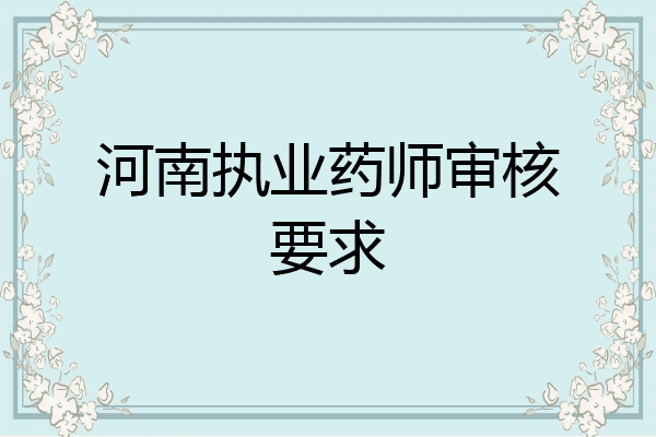 河南执业药师审核要求