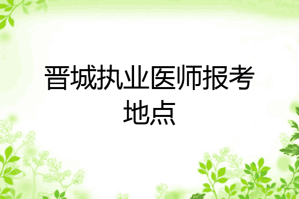 晋城执业医师报考地点