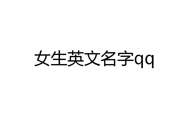 女生英文名字qq