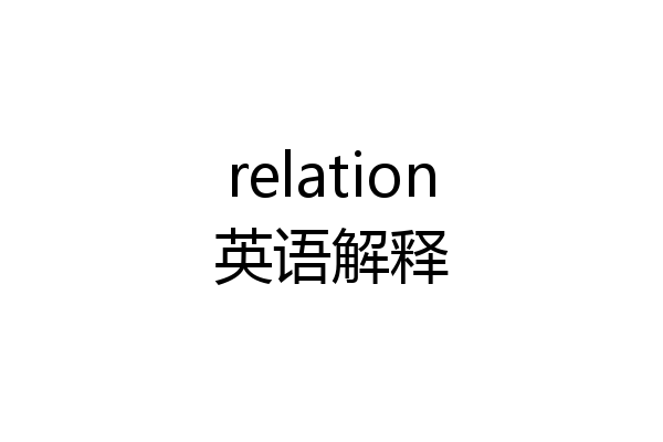 relation英语解释