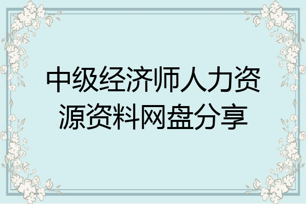 中级经济师人力资源资料网盘分享