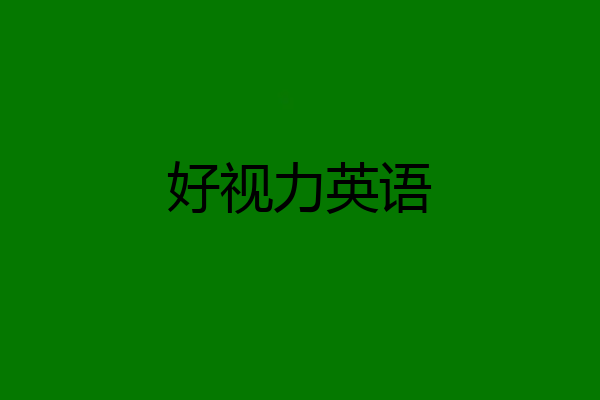 好视力英语
