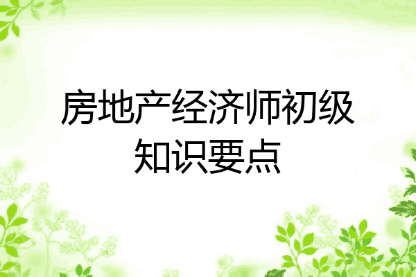 房地产经济师初级知识要点