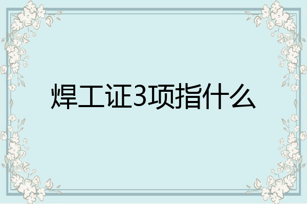 焊工证3项指什么