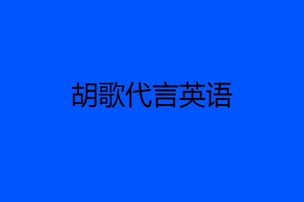 胡歌代言英语