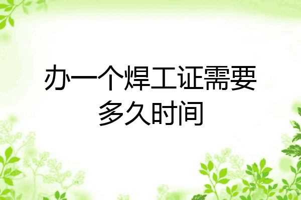 办一个焊工证需要多久时间