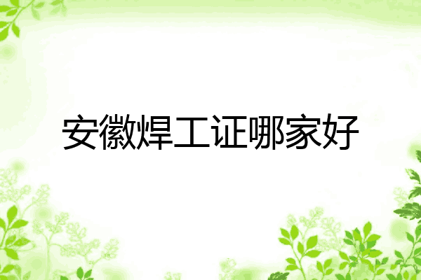 安徽焊工证哪家好