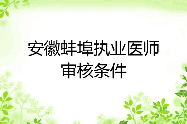 安徽蚌埠执业医师审核条件