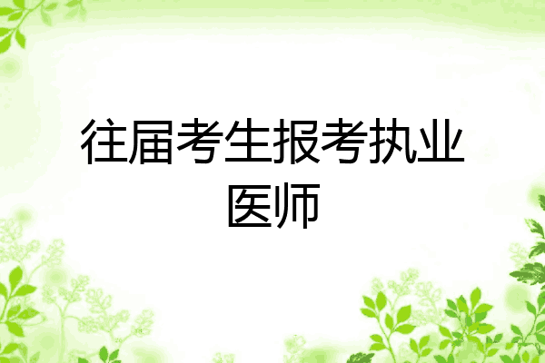往届考生报考执业医师