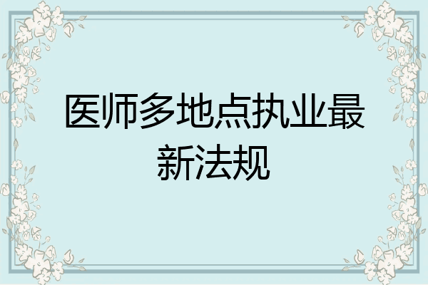 医师多地点执业最新法规