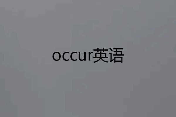 occur英语