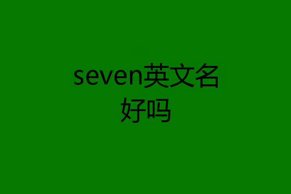 seven英文名好吗