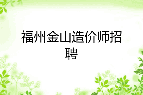 福州金山造价师招聘