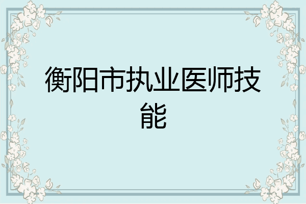 衡阳市执业医师技能