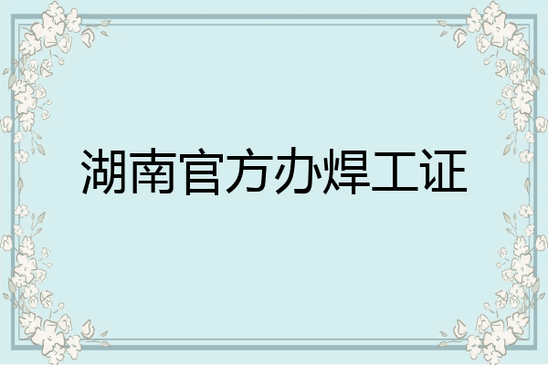 湖南官方办焊工证