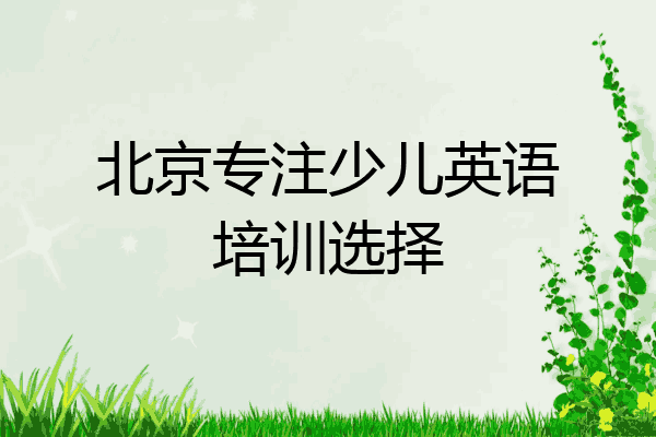 北京专注少儿英语培训选择