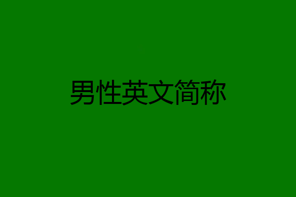 男性英文简称
