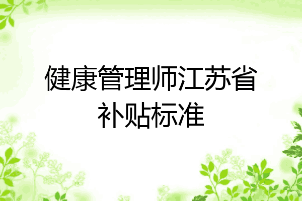 健康管理师江苏省补贴标准
