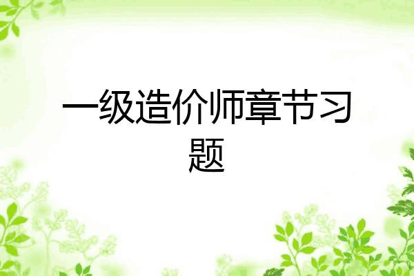 一级造价师章节习题