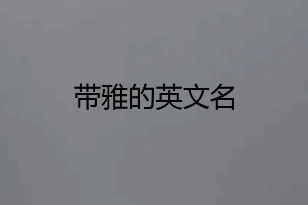 带雅的英文名