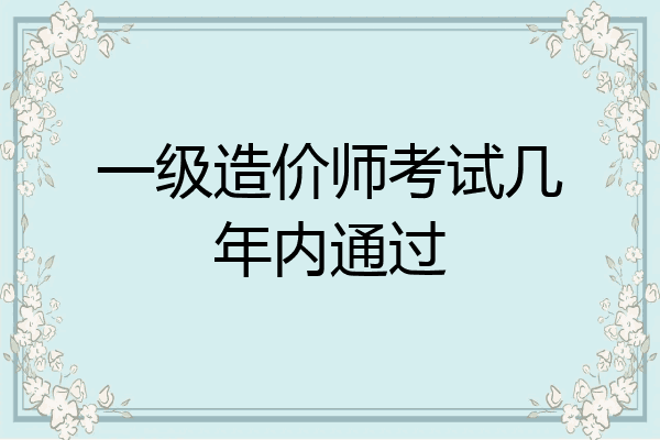 一级造价师考试几年内通过