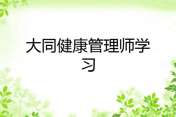 大同健康管理师学习