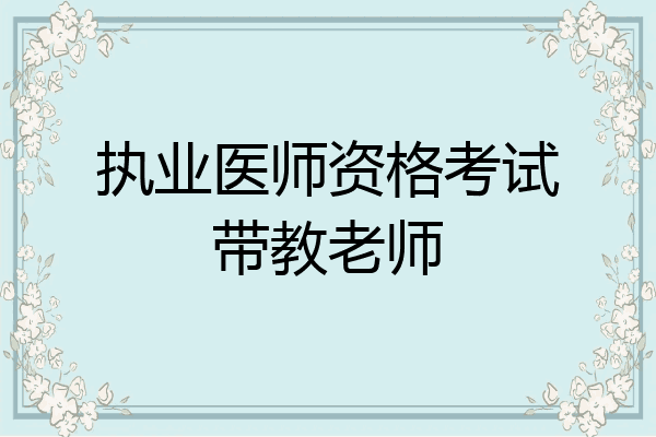 执业医师资格考试带教老师